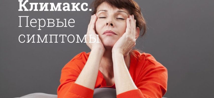 Климактерический период (климакс у женщины): симптомы и лечение – статьи о здоровье