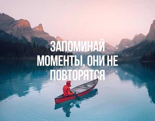 Счастливые моменты в жизни и красивые цитаты о лучших моментах в жизни (300 цитат)