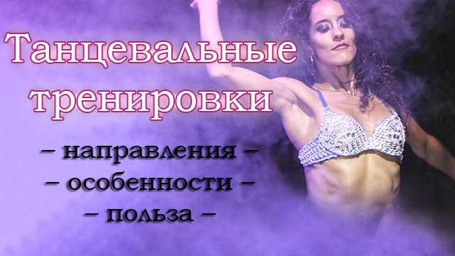 Можно ли похудеть занимаясь танцами
