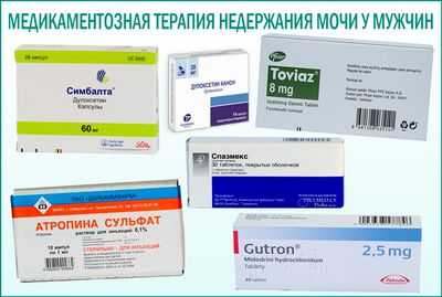 Недержание мочи у мужчин лечение дома